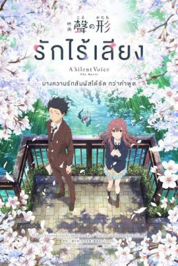 A Silent Voice (Koe no katachi) รักไร้เสียง (2016) - ดูหนังออนไลน