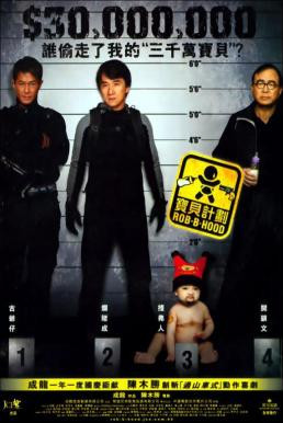 Robin-B-Hood (Bo bui gai wak) วิ่งกระเตงฟัด (2006) - ดูหนังออนไลน