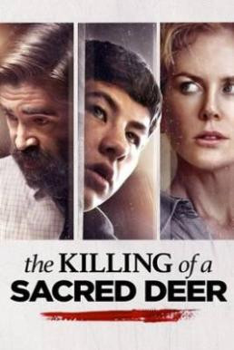 The Killing of a Sacred Deer เจ็บแทนได้ไหม (2017) - ดูหนังออนไลน