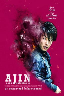 Ajin: Demi-Human อาจิน ฅนไม่รู้จักตาย (2017) - ดูหนังออนไลน