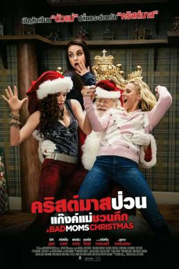 A Bad Moms Christmas คริสต์มาสป่วนแก๊งแม่ชวนคึก (2017) - ดูหนังออนไลน