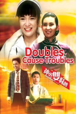 Doubles Cause Troubles (Shen yong shuang mei mai) สวยสองต้องแสบ (1989) บรรยายไทย - ดูหนังออนไลน