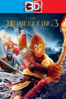 The Monkey King 3: Kingdom of Women (Xi you ji zhi nü er guo) ไซอิ๋ว 3 ตอน ศึกราชาวานรพิชิตเมืองแม่ม่าย (2018) 3D - ดูหนังออนไลน