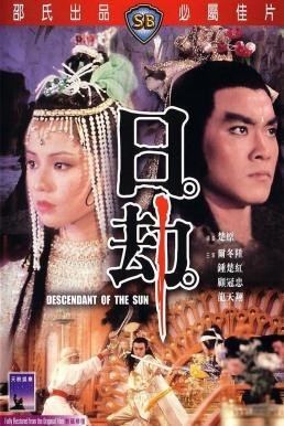 Descendant of the Sun (Ri jie) อภินิหารจ้าวสุริยา (1983) - ดูหนังออนไลน