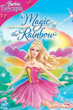 Barbie Fairytopia: Magic of the Rainbow นางฟ้าบาร์บี้กับเวทมนตร์แห่งสายรุ้ง (2007) ภาค 10 - ดูหนังออนไลน