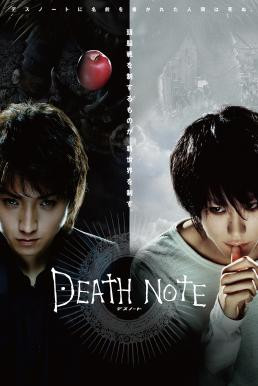 Death Note สมุดโน๊ตกระชากวิญญาณ (2006) - ดูหนังออนไลน