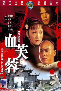 The Vengeful Beauty (Xue fu rong) นางสิงห์ดอกไม้ขาว (1978) - ดูหนังออนไลน