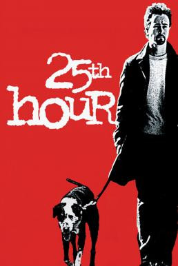 25th Hour 25 ช.ม. ชนเส้นตาย (2002) - ดูหนังออนไลน