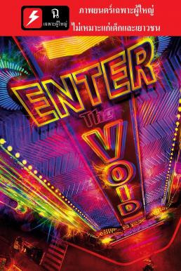 Enter the Void (2009) บรรยายไทย [ ฉ 20- ห้ามเด็กและเยาวชนรับชม ] - ดูหนังออนไลน