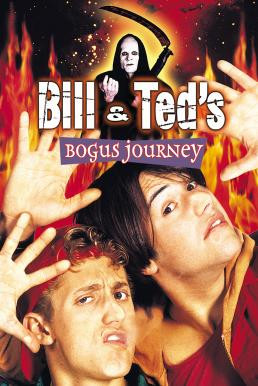 Bill & Ted's Bogus Journey บิลล์กับเท็ด ตอน สองหุ่นยนต์เขย่าโลก (1991)