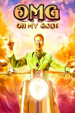 OMG: Oh My God! พระเจ้าช่วย! (2012) บรรยายไทย - ดูหนังออนไลน