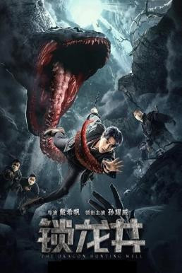 The Dragon Hunting Well ล่าปีศาจสยอง (2020) บรรยายไทย - ดูหนังออนไลน