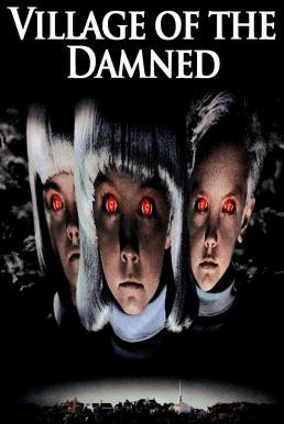 Village of the Damned มฤตยูเงียบกินเมือง (1995)
