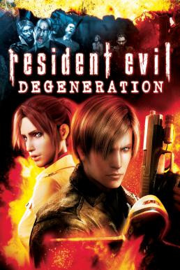 Resident Evil: Degeneration ผีชีวะ: สงครามปลุกพันธุ์ไวรัสมฤตยู (2008) - ดูหนังออนไลน