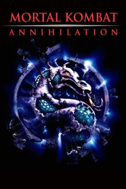 Mortal Kombat: Annihilation มอร์ทัล คอมแบ็ท 2 ศึกวันล้างโลก (1997) - ดูหนังออนไลน