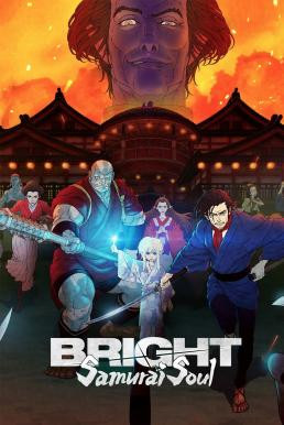 Bright: Samurai Soul ไบรท์: จิตวิญญาณซามูไร (2021) NETFLIX - ดูหนังออนไลน