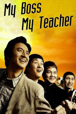My Boss, My Teacher สั่งเจ้าพ่อไปสอนหนังสือ (2006) - ดูหนังออนไลน